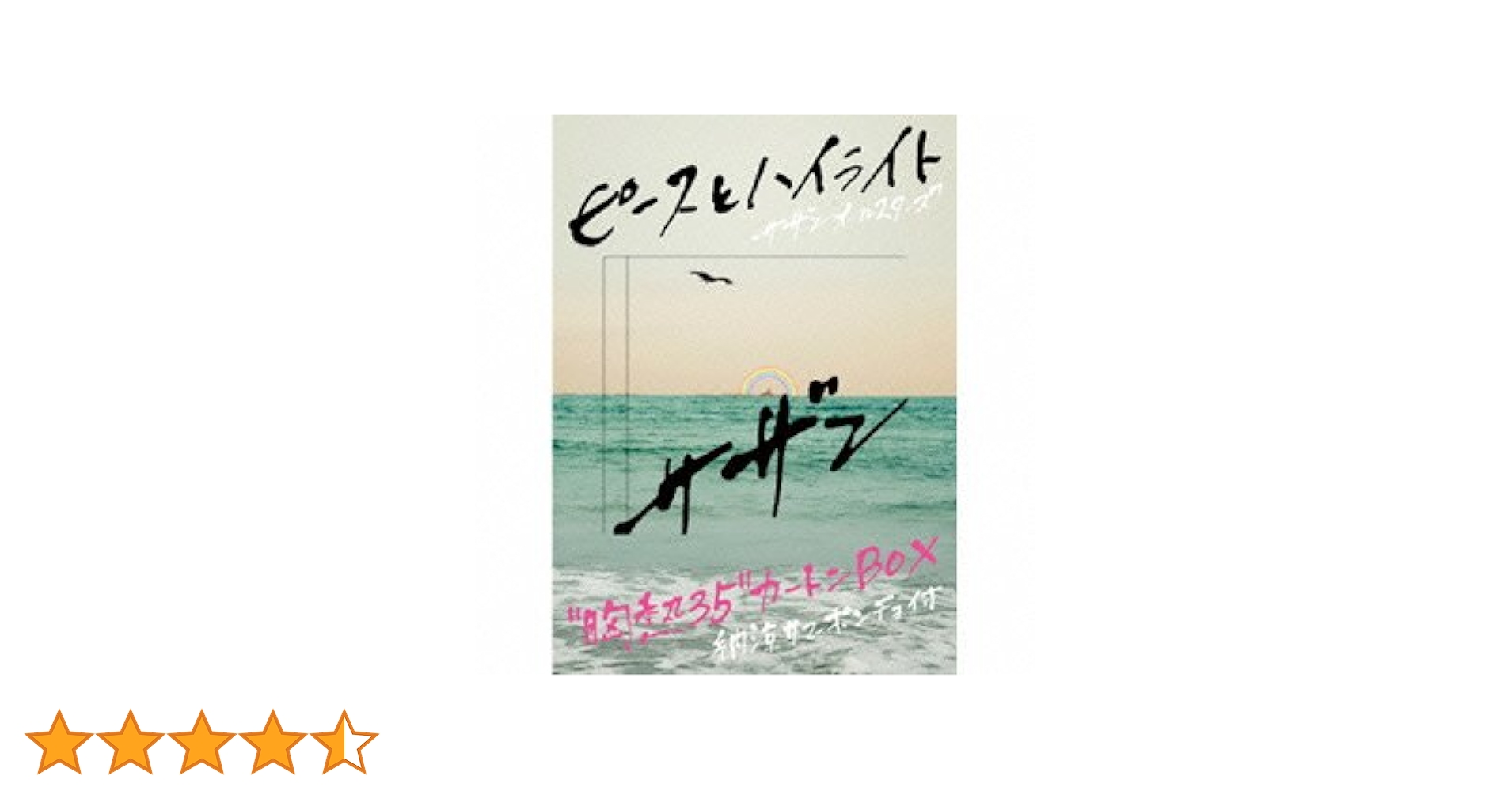 サザンオールスターズ／ピースとハイライト 完全生産限定CD Amazon.co.jp: ピースとハイライト (完全生産限定“胸熱35